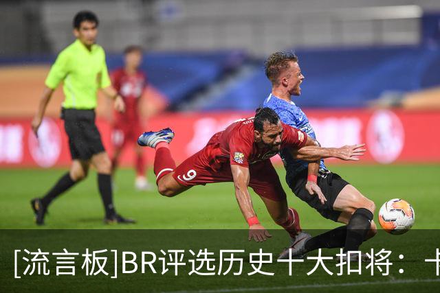 [流言板]BR评选历史十大扣将：卡特、乔丹前二，詹姆斯第七